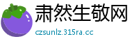肃然生敬网
